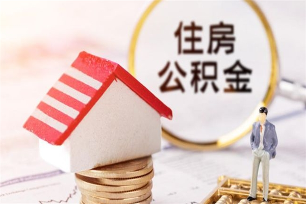 东方住房公积金可以取吗（请问公积金能取吗）