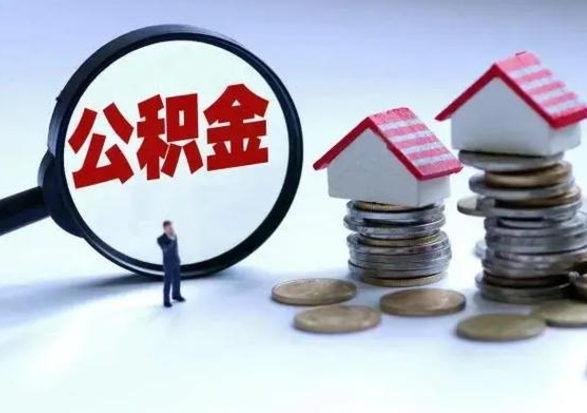 东方住房公积金封存状态怎么提（公积金处于封存状态如何提取）