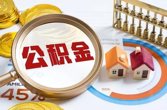 东方住房公积金离职后多久可以取（公积金离职以后多久能取）