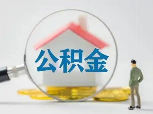 东方公积金取（最新取住房公积金流程）