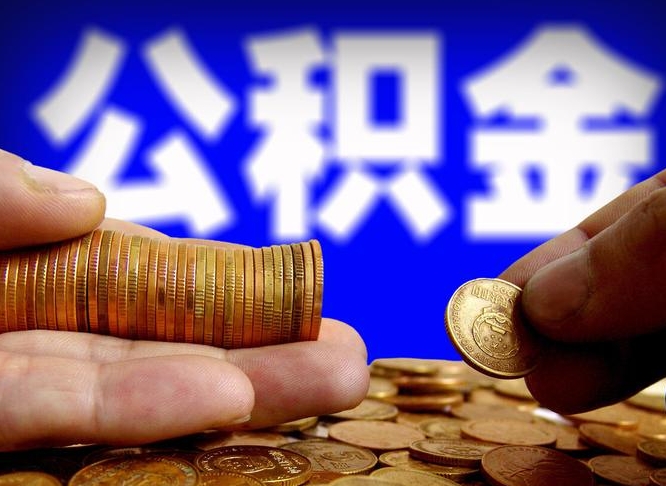 东方离职公积金能取出来多少（离职公积金可以取多少）